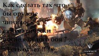 Как сделать автоматический ремонт оружия в Warface?  Есть ответ!!