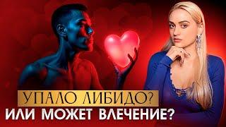 Либидо или Влечение? Что на самом деле управляет твоим желанием