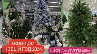 ️НОВОГОДНЯЯ КОЛЛЕКЦИЯ В "ТВОЙ ДОМ" Новый год  НОВОГОДНИЕ УКРАШЕНИЯ Покупаю Искусственную Елку