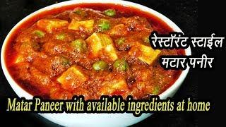 Matar Paneer Recipe in Hindi | घर पर बनायें हलवाई जैसी मटर पनीर | Easy | MadhurasRecipe | Ep - 69