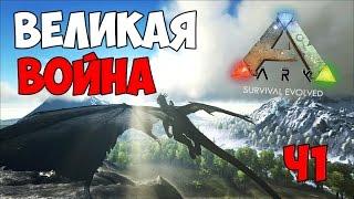 ВЕЛИКАЯ ВОЙНА ТРАЙБОВ Ч1 ► Ark: Survival Evolved #6