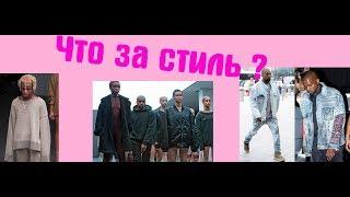 Что за стиль бомжа ?