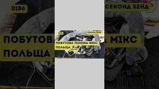 СЕКОНД ХЕНД ОПТОМ [L-TEX] / AGD Побутова техніка мікс. Польща. 22,3 кг