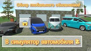 ОБЗОР ДОЛГОЖДАННОГО И ГЛОБАЛЬНОГО ОБНОВЛЕНИЯ В СИМУЛЯТОР АВТОМОБИЛЯ 2!!!!! 22 МАЯ