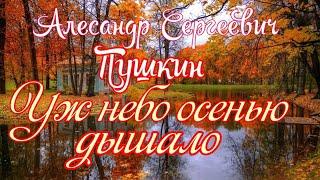 Уж небо осенью дышало... А.С.Пушкин