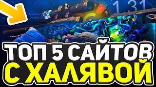 ТОП 5 ЛУЧШИХ САЙТОВ С ХАЛЯВОЙ CS:GO. 2024  АКТУАЛЬНЫЕ САЙТЫ