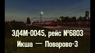 Trainz: ЭД4М-0045, рейс №6803, Икша — Поварово-3