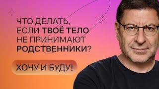 Что делать, если твою внешность не принимают родственники? | Михаил Лабковский | Хочу и буду