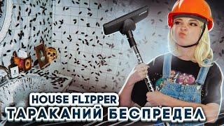 ТАРАКАНИЙ ДОМ. СОЖГЛА МЕБЕЛЬ В ДОМЕ ► House Flipper ► Хаус Флиппер ПРОХОЖДЕНИЕ