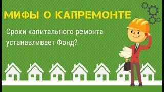 Мифы о капитальном ремонте: сроки капремонта домов устанавливает Фонд