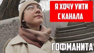 ГОФМАНИТА :  Я ХОЧУ УЙТИ С КАНАЛА | ХИККАН №1