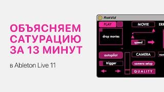 Сатурация за 13 минут в Ableton Live 11 [Ableton Pro Help]