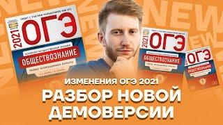 Изменения ОГЭ 2021 - разбор новой демоверсии