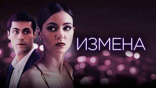 Измена (2021) . Смотреть онлайн русский трейлер к фильму