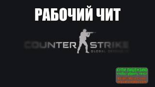 РАБОЧИЙ ЧИТ на CS GO  Aim+Wh!!