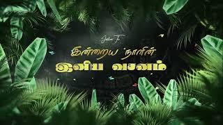இன்றைய நாளின் இனிய வசனம் | 19.06.2025 | Joshua TV | Tamil Bible Verse | Daily Bible Verse - Epi 1219