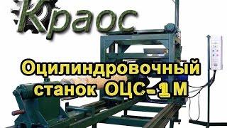 ОЦС-1М  КРАОС (г.Куса)