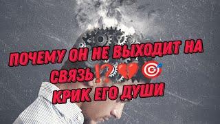 ПОЧЕМУ ОН НЕ ВЫХОДИТ НА СВЯЗЬ⁉️ Крик его Души‼️Анализ Таро#таро #гадание #taro