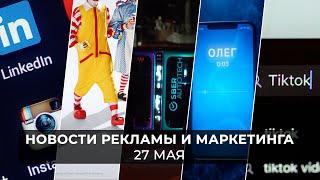 Новости индустрии маркетинга и рекламы, 27 мая