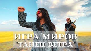 ИГРА МИРОВ - Танец ветра (одним кадром)