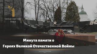 Минута памяти о Героях Великой Отечественной Войны