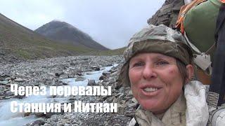 Traveling to the mountains of Yakutia. Part 6. Through Stantsiya and Nitkan passes