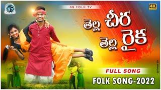 Thella Cheera Thella Raika Full Song 4K | New Latest Folk Songs | Ns Folk Tv #folksong