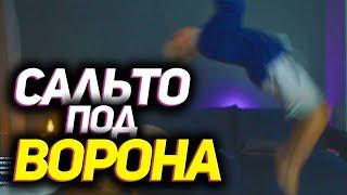 САЛЬТО ПОД ВОРОНА [follentass]