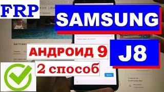 Samsung J8 FRP J810 android 9 Сброс Google аккаунта 2 способ