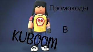 ПРОМОКОДЫ В Kuboom НА 2023-2024 ГОД