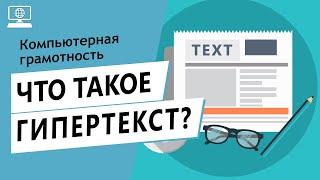 Значение слова гипертекст. Что такое гипертекст.