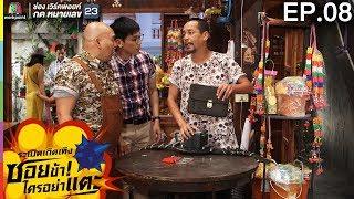 ระเบิดเถิดเทิงซอยข้าใครอย่าแตะ | EP.08 หวยเป็นเหตุ | 1 เม.ย. 61 Full HD