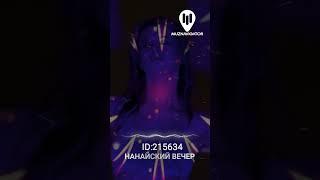 Новый БИТ "Нанайский вечер" ID 215634 #shorts