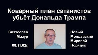 Святослав Мазур: Коварный план сатанистов убьёт Дональда Трампа.