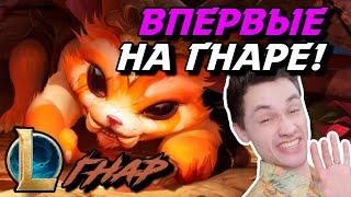 БУЙНАЯ ЛИСА ВЫШЛА НА ОХОТУ! - ГНАР ТОП - GNAR - League of Legends - Летсплей LoL