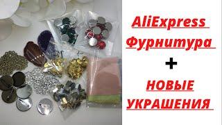 ФУРНИТУРА ДЛЯ РУКОДЕЛИЯ С AliExpress || НОВЫЕ УКРАШЕНИЯ