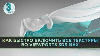 Как быстро включить отображение всех текстур во Вьюпорте 3d Max | Show Maps on Viewport 3ds Max