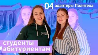 Студенты абитуриентам #4: Адаптеры