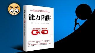 書籍分享【 能力陷阱 】從擅長的事情中解脫出來，成爲更好的自己/2022