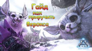 ARK:Genesis - Гайд #2 Как приручить Ферокса/Ferox