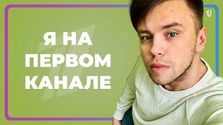 Я НА ПЕРВОМ КАНАЛЕ // СТАС ТРОЦКИЙ