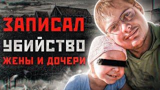 ЗАПИСАЛ НА ДИКТОФОН, КАК УБИВАЛ ЖЕНУ И ДОЧЬ | Маньяк Александр Кузнецов из Кваркено