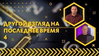 Другой взгляд на последнее время / Виталий Козаченко и Сергей Родидял