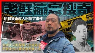 【老鱷瀛寰搜奇】EP01 日本昭和獵奇殺人阿部定事件！為愛殺人的離奇命案！兇手被捕後露魔性笑容！切肉小刀割掉情人生殖器官！刻在情人左手上的名字！阿陪定性上癮背後悲慘人生 | TX20240413