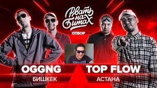 РЕАКЦИЯ КАЗАХА НА РВАТЬ НА БИТАХ (ОТБОР) - OGGNG x TOP FLOW