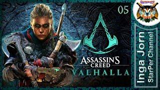 Assassin’s Creed Valhalla прохождение #5  Ассасин Крид Вальгалла ОРЛОГ И КРОВАВЫЙ КЛЮЧ