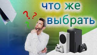 XBOX ИЛИ PLAYSTATION? КАКУЮ КОНСОЛЬ ВЫБРАТЬ В 2021-2022? PS5 VS XBOX SERIES