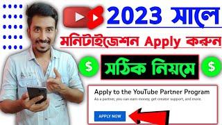  মাত্র 1 মিনিটে চ্যানেল Monetize|How to apply for YouTube Channel Monetization 2023 in Bangla