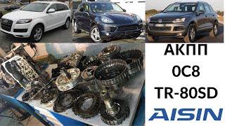 АКПП Aisin TR-80SD (0C8) Cayenne, Touareg, Q7. Общий обзор.