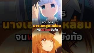 รวมนางเอกที่โคตร "เหลี่ยม" | #อนิเมะ #animeshorts #anime